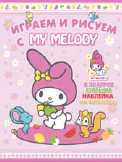 My Melody. Играем и рисуем (с наклейками на ткань)