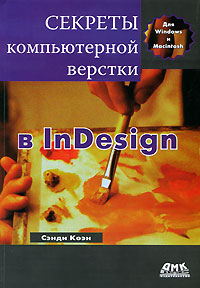 Секреты компьютерной верстки в InDesign для Macintosh и Windows