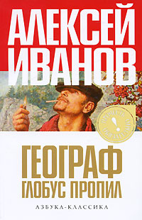 Географ глобус пропил: роман