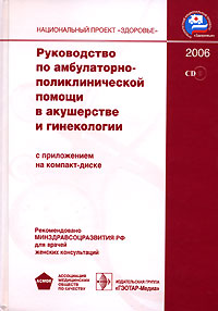 Руководство по амбулаторно-поликлинической помощи в акушерстве и гинекологии