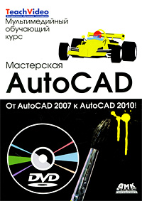 Мастерская AutoCad. От AutoCad 2007 к AutoCad 2010