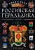 Российская геральдика. Происхождение. История. Современность