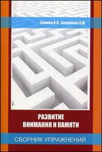 Развитие внимания и памяти. Сборник упражнений