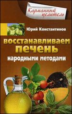 Восстанавливаем печень народными методами
