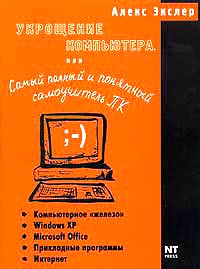 Укрощение компьютера, или Самый полный и понятный самоучитель ПК