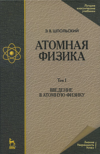 Атомная физика: В 2 томах: Том 1: Введение в атомную физику: Учебник для вузов - 8-е издание