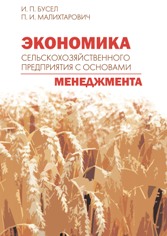 Экономика сельскохозяйственного предприятия с основами менеджмента