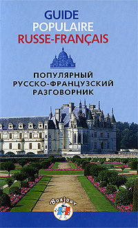���������� ������-����������� ����������� / Guide populaire russe-francais