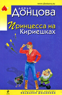 Принцесса на Кириешках: роман