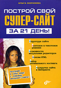 Построй свой супер-сайт за 21 день