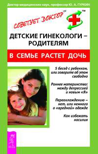 Детские гинекологи - родителям. В семье растет дочь