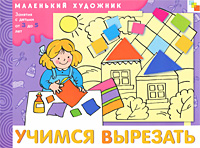 Учимся вырезать: Художественный альбом для занятий с детьми 3-5 лет
