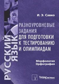 Русский язык. Морфология, орфография: разноуровневые задания для подготовки к тестированию и олмпиадам