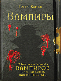 Вампиры. О том, как распознать вампиров и, что еще важнее, как их избегать