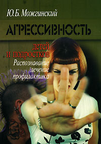 Агрессивность детей и подростков: Распознавание, лечение, профилактика