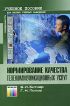 Нормирование качества телекоммуникационных услуг