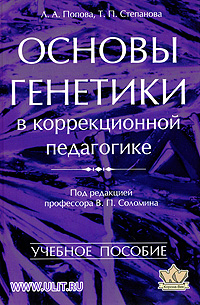 Основы генетики в корреционной педагогике: Учебное пособие для вузов