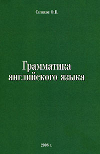 Грамматика английского языка: Учебное пособие