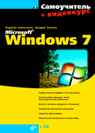 Самоучитель Microsoft Windows 7 (+Видеокурс на CD)