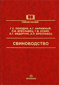 Свиноводство: Учебное пособие для вузов - 5-е издание