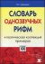 Словарь однозвучных рифм + поэтическая коллекция примеров