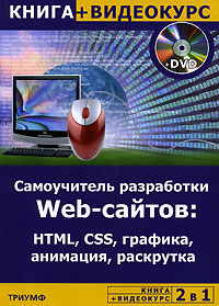 Самоучитель разработки Web-сайтов HTML, CSS, графика, анимация, раскрутка