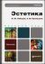 Эстетика. Учебник для бакалавров