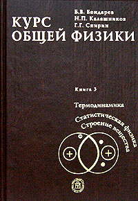 Курс общей физики. В 3 книгах. Книга 3. Термодинамика. Статистическая физика. Строение вещества