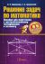Решение задач по математике: пособие для подготовки к централизованному тестированию и экзамену - 2-е издание