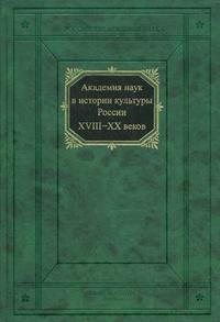 Академия наук в истории культуры России в XVIII-XX веках