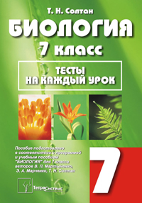 Биология. 7-й класс: тесты на каждый урок: пособие для учащихся учреждений, обеспечивающих получение общего среднего образования, с русским языком обучения - 2-е издание