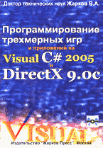 Программирование трехмерных игр и приложений на Visual C# 2005 и DirectX 9.OC