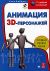  3D-