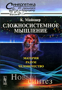 Сложносистемное мышление: Материя, разум, человечество: Новый синтез