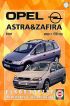 Opel Astra & Zafira выпуск с 1998 г.Бензин.Руководство по ремонту и эксплуатации