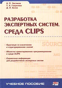 Разработка экспертных систем. Среда CLIPS Учебное пособие