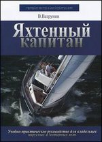 Яхтенный капитан. Учебно-практическое руководство для владельцев парусных и моторных яхт