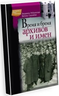 Время и бремя архивов и имен