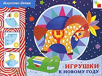 ИЗО. Игрушки к новому году: Рабочая тетрадь
