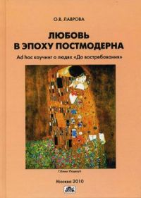 Любовь в эпоху постмодерна. Ad hoc коучинг о людях "До востребования"