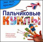Пальчиковые куклы. Сделай кукол своими руками и устрой театр