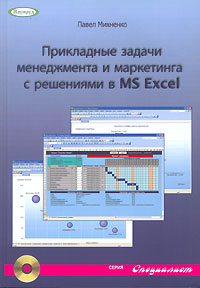 Прикладные задачи менеджмента и маркетинга с решениями в MS Excel