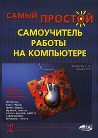 Самый простой самоучитель работы на компьютере