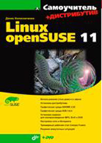 Linux openSUSE 11 + Дистрибутив