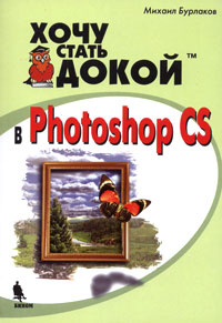Хочу стать докой в Photoshop CS