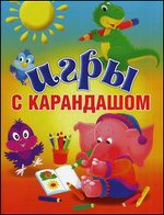 Игры с карандашом. Методическое пособие для занятий с детьми 4-6 лет