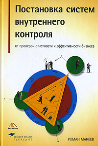 Постановка систем внутреннего контроля. От проверок отчетности к эффективности бизнеса