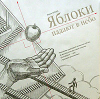 Яблоки падают в небо (+CD). Подарочное издание