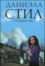 Отзвуки эха