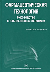Фармацевтическая технология: Руководство к лабораторным занятиям